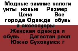 Модные зимние сапоги-унты. новые!!! Размер: 38 › Цена ­ 4 951 - Все города Одежда, обувь и аксессуары » Женская одежда и обувь   . Дагестан респ.,Южно-Сухокумск г.